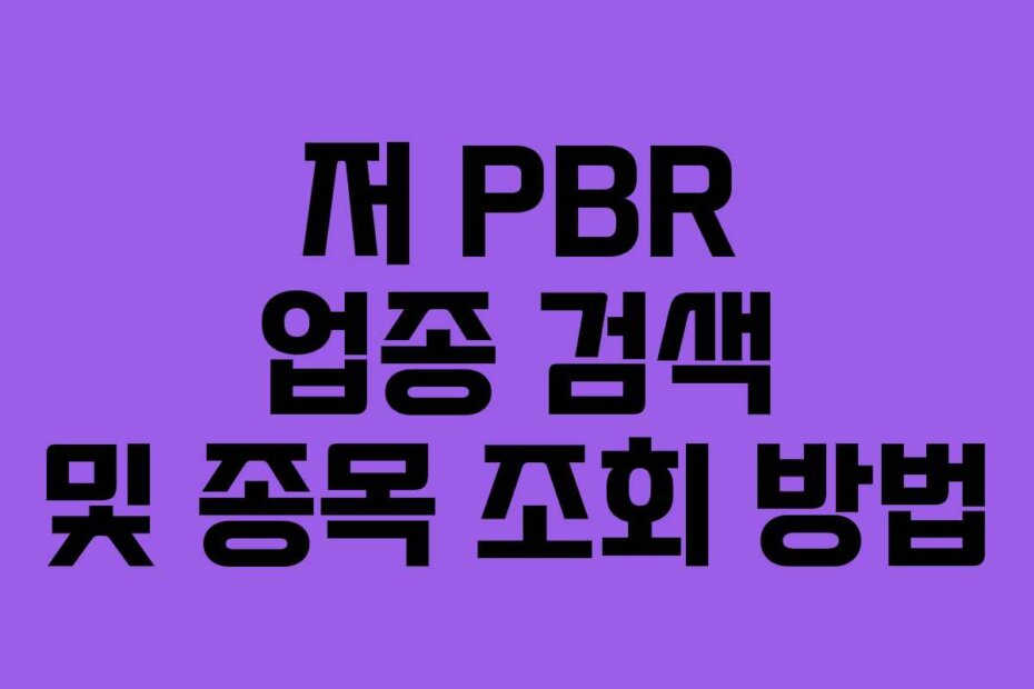 저 PBR 업종 검색 및 종목 조회 방법