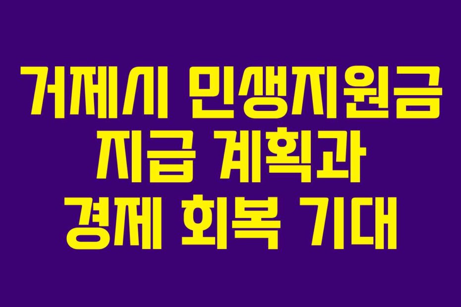 거제시 민생지원금 지급 계획과 경제 회복 기대