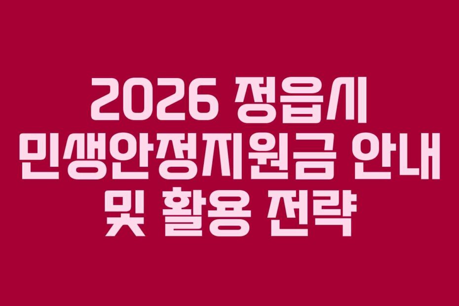 2026 정읍시 민생안정지원금 안내 및 활용 전략