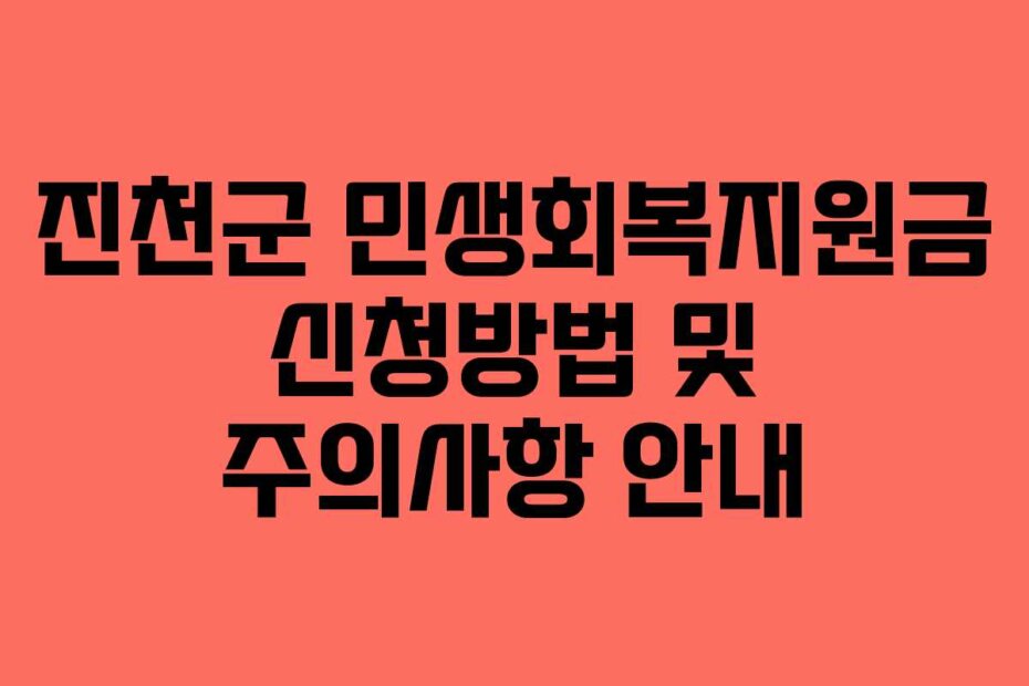 진천군 민생회복지원금 신청방법 및 주의사항 안내