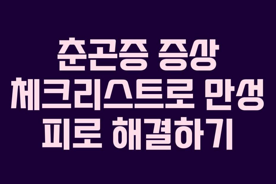 춘곤증 증상 체크리스트로 만성 피로 해결하기