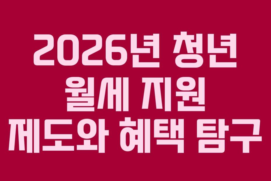 2026년 청년 월세 지원 제도와 혜택 탐구