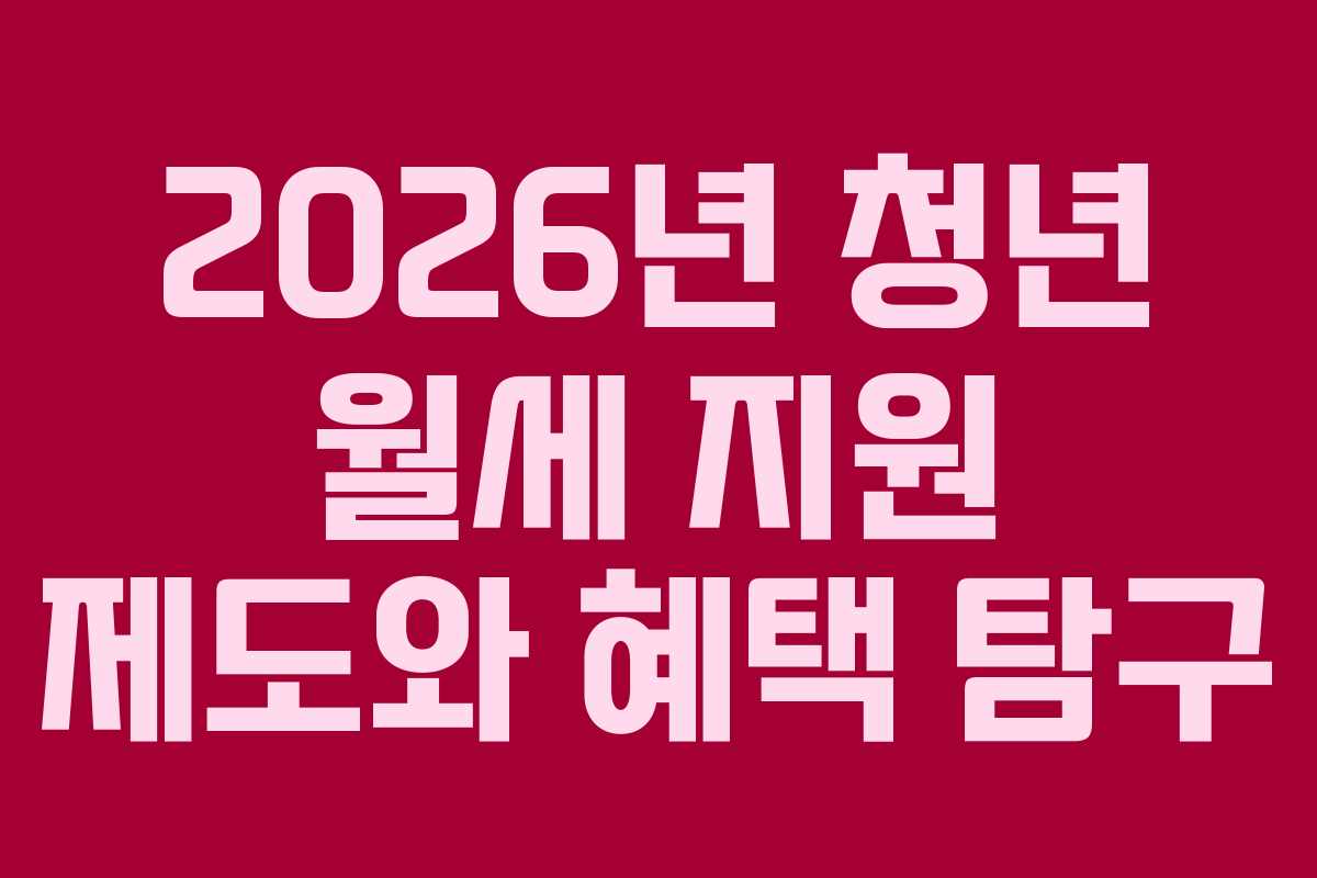2026년 청년 월세 지원 제도와 혜택 탐구