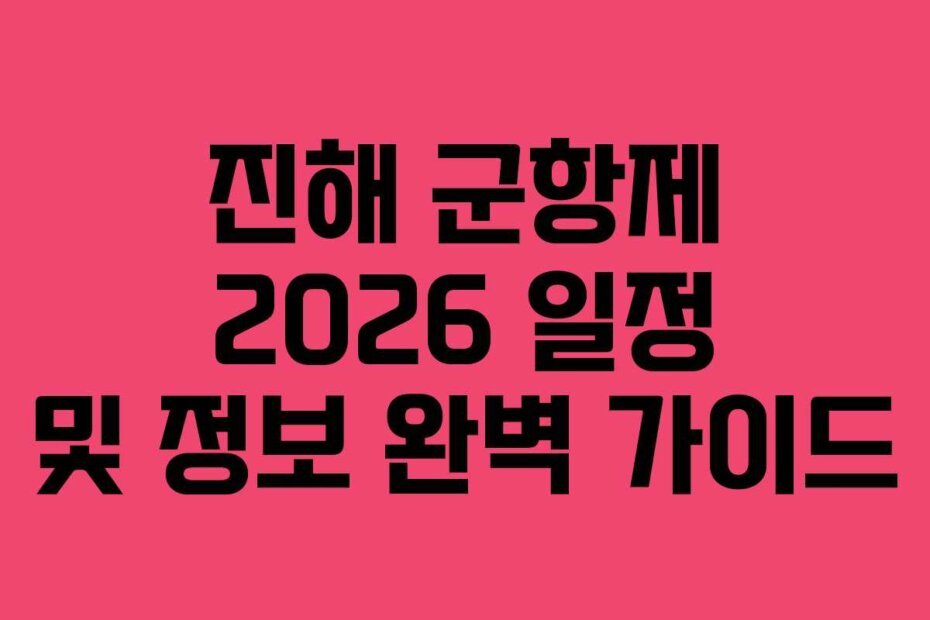 진해 군항제 2026 일정 및 정보 완벽 가이드