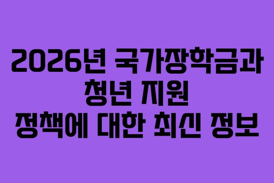 2026년 국가장학금과 청년 지원 정책에 대한 최신 정보