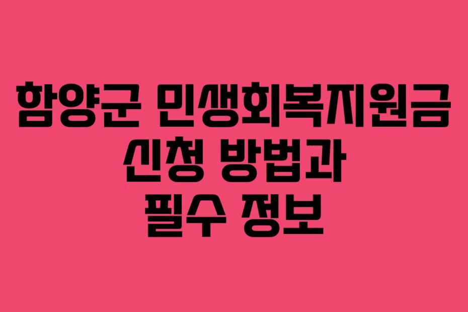 함양군 민생회복지원금 신청 방법과 필수 정보