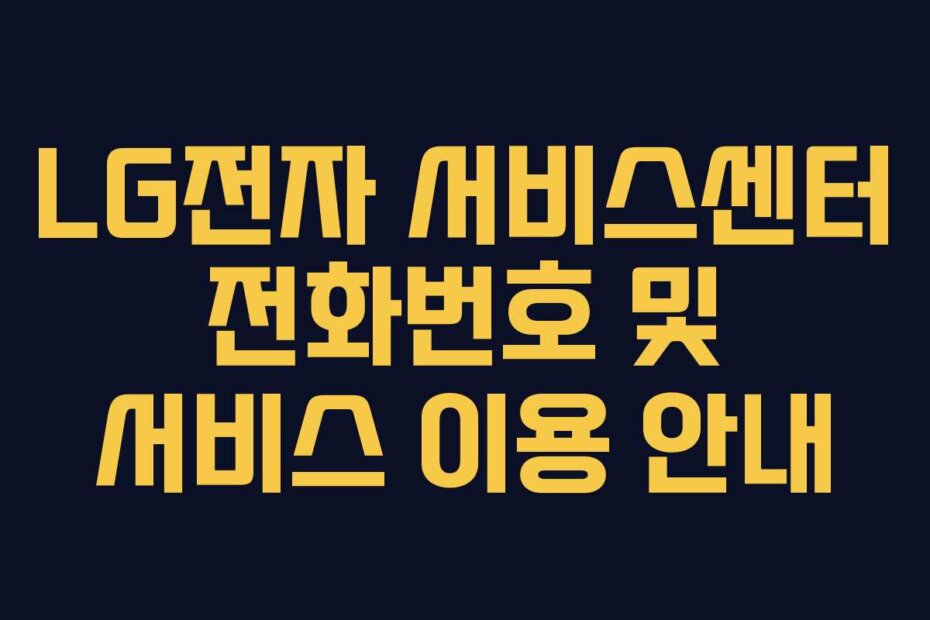 LG전자 서비스센터 전화번호 및 서비스 이용 안내