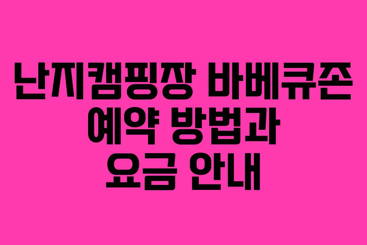 난지캠핑장 바베큐존 예약 방법과 요금 안내
