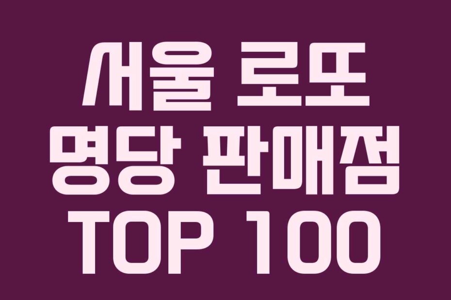 서울 로또 명당 판매점 TOP 100