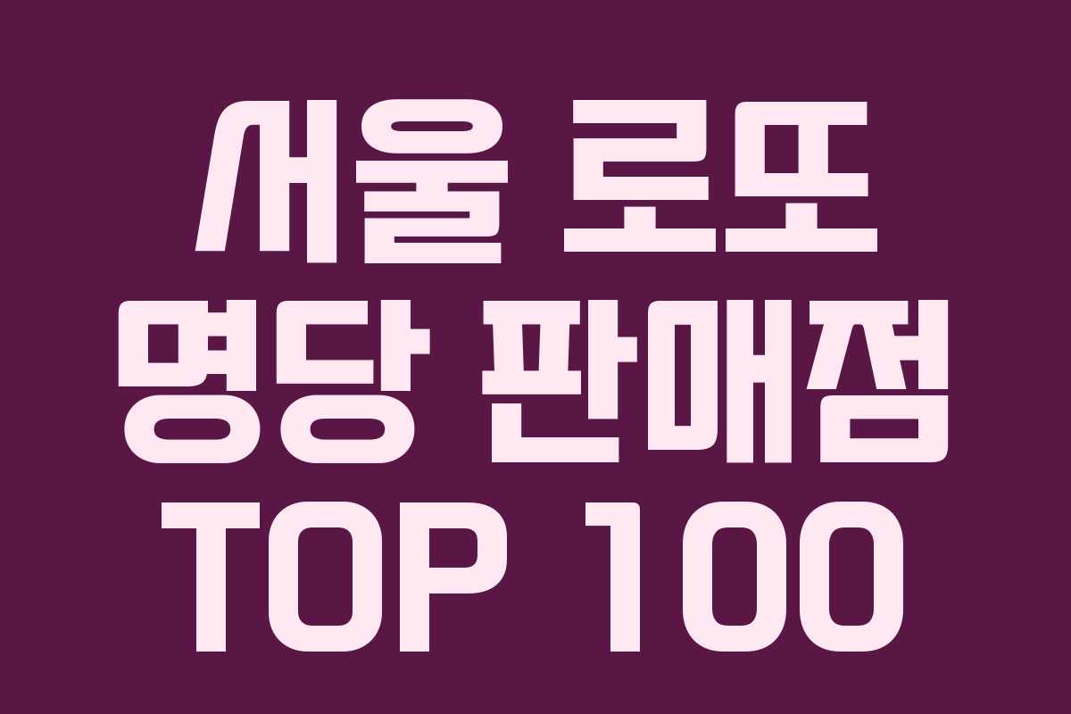 서울 로또 명당 판매점 TOP 100