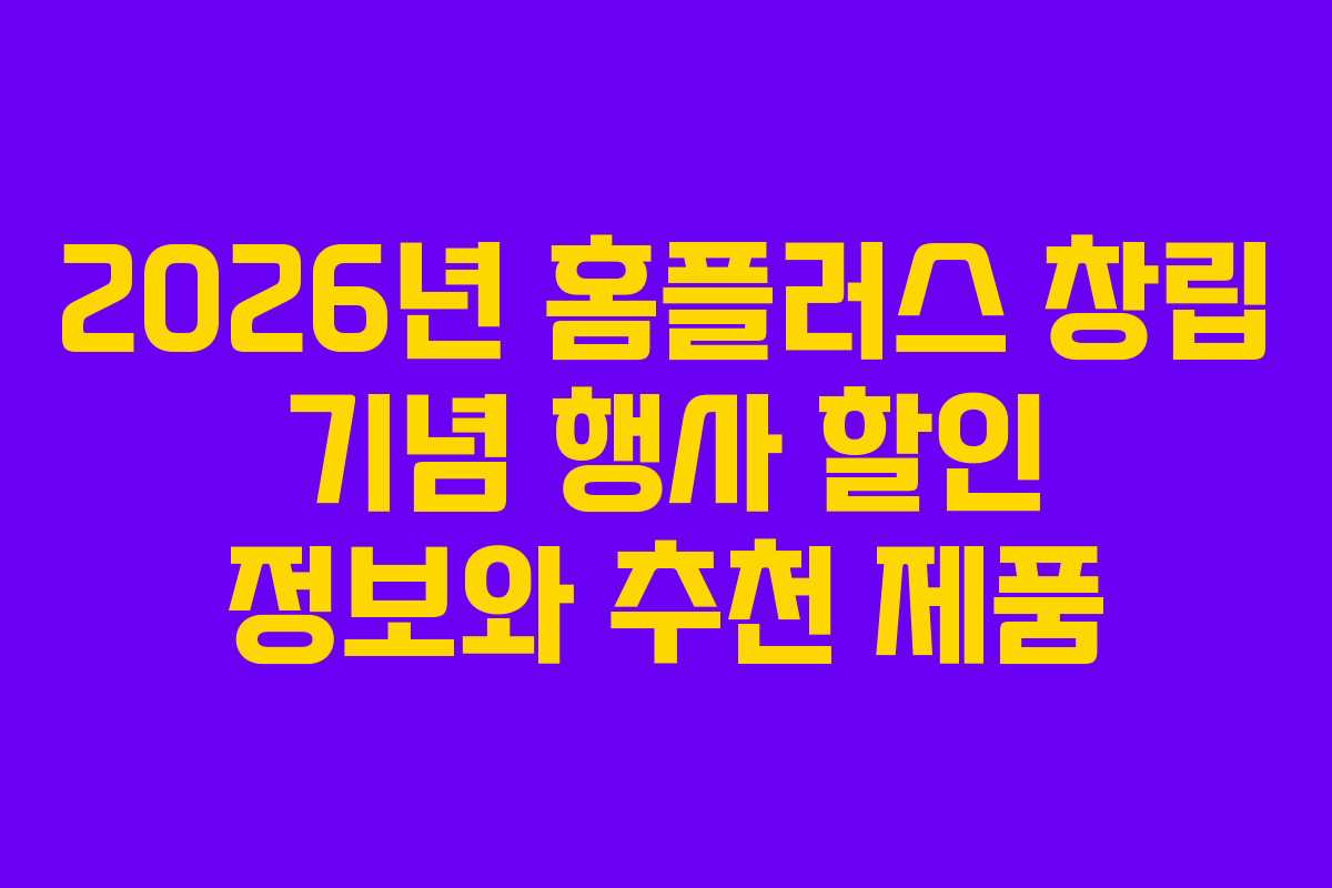 2026년 홈플러스 창립 기념 행사 할인 정보와 추천 제품