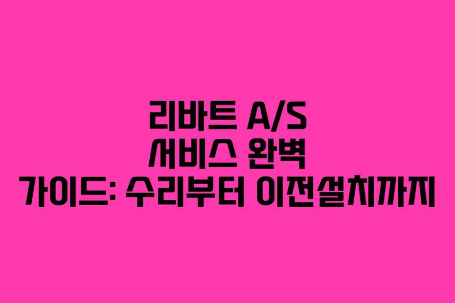 리바트 A/S 서비스 완벽 가이드: 수리부터 이전설치까지