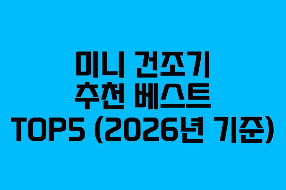 미니 건조기 추천 베스트 TOP5 (2026년 기준)