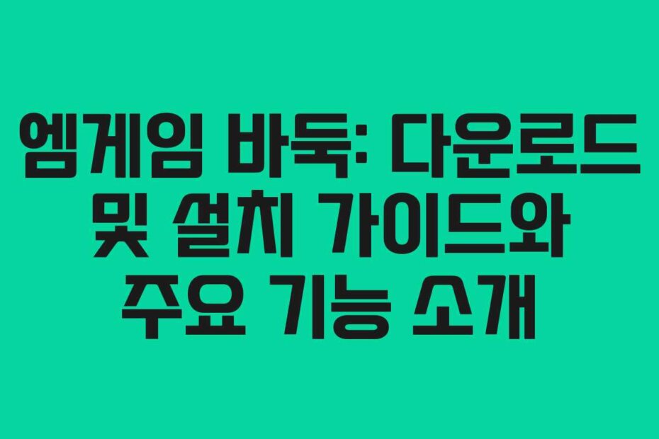 엠게임 바둑: 다운로드 및 설치 가이드와 주요 기능 소개