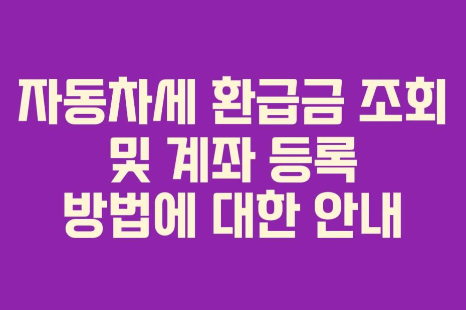 자동차세 환급금 조회 및 계좌 등록 방법에 대한 안내