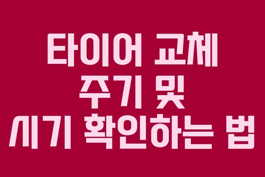 타이어 교체 주기 및 시기 확인하는 법