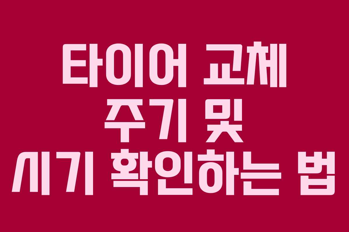 타이어 교체 주기 및 시기 확인하는 법