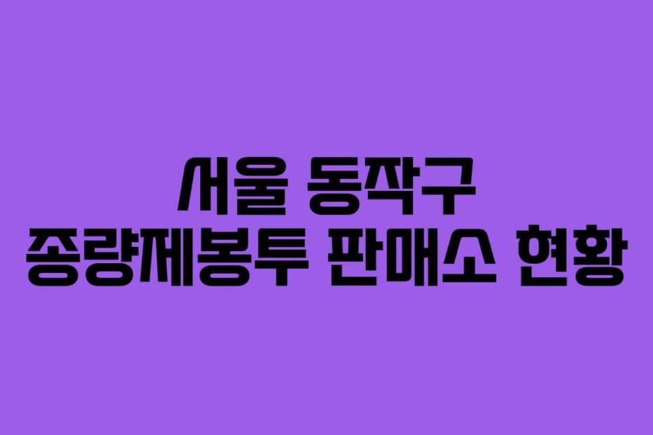 서울 동작구 종량제봉투 판매소 현황