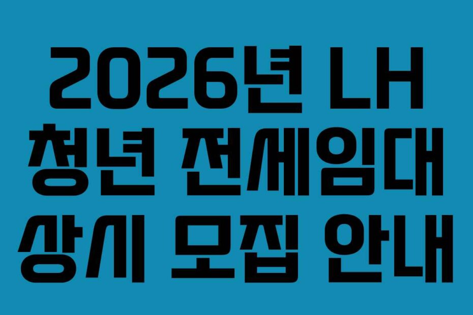 2026년 LH 청년 전세임대 상시 모집 안내