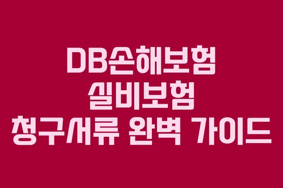 DB손해보험 실비보험 청구서류 완벽 가이드