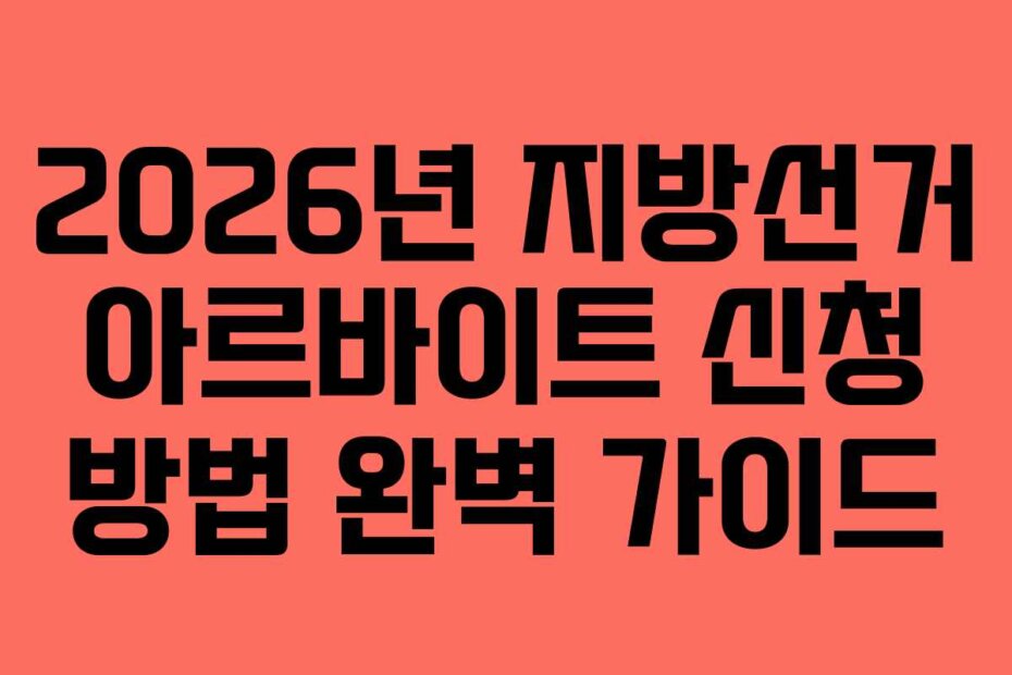 2026년 지방선거 아르바이트 신청 방법 완벽 가이드