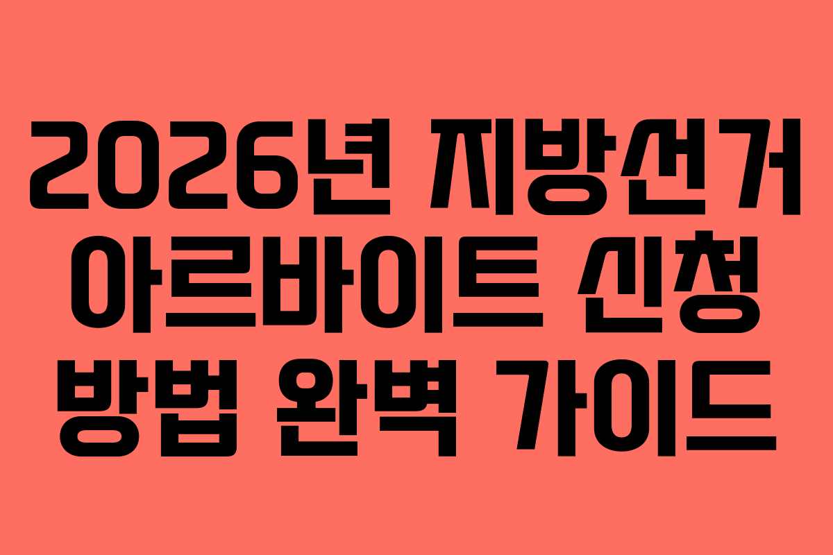 2026년 지방선거 아르바이트 신청 방법 완벽 가이드