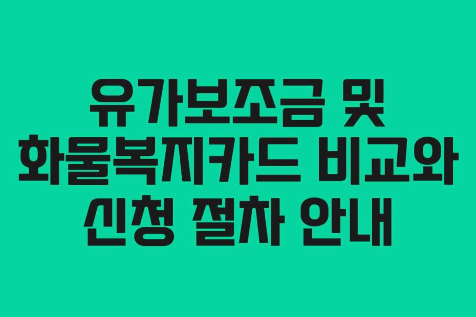 유가보조금 및 화물복지카드 비교와 신청 절차 안내