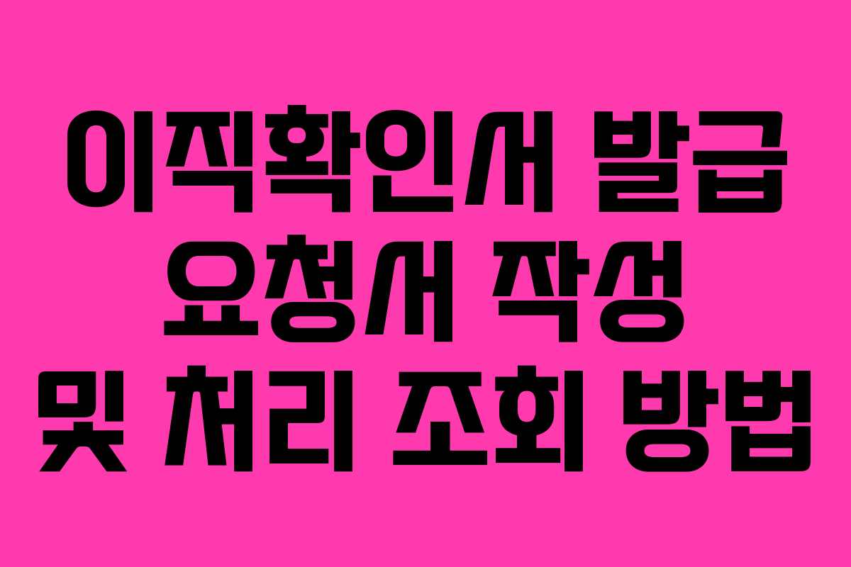 이직확인서 발급 요청서 작성 및 처리 조회 방법
