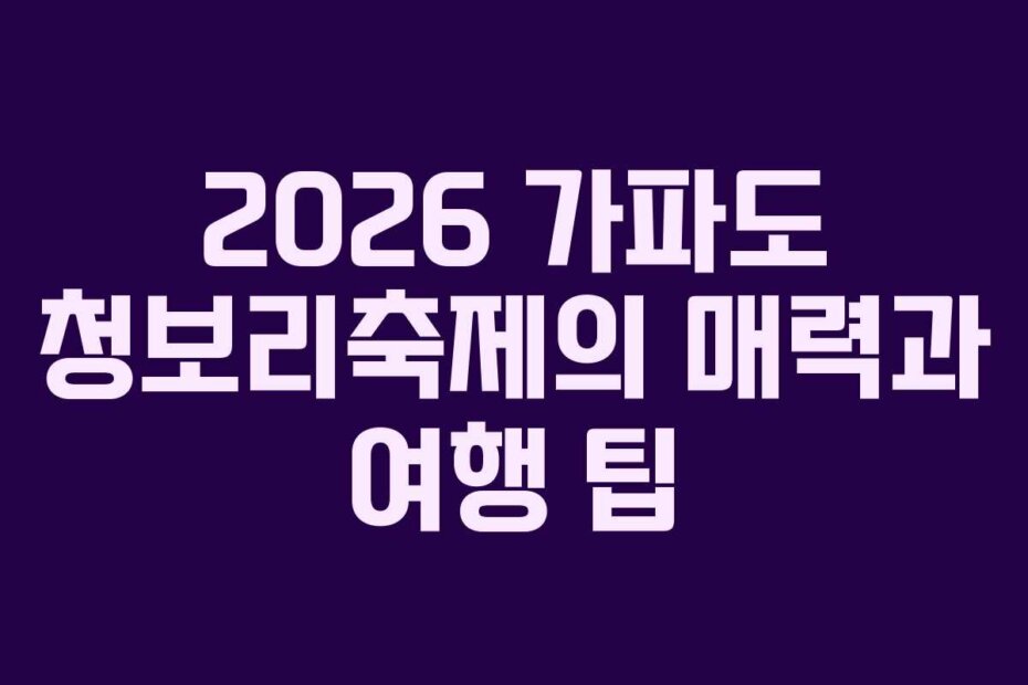 2026 가파도 청보리축제의 매력과 여행 팁