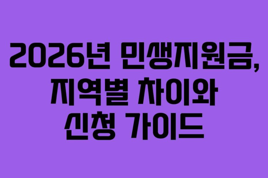 2026년 민생지원금, 지역별 차이와 신청 가이드