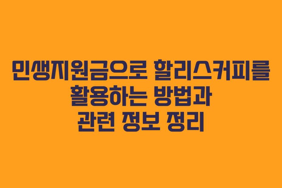 민생지원금으로 할리스커피를 활용하는 방법과 관련 정보 정리