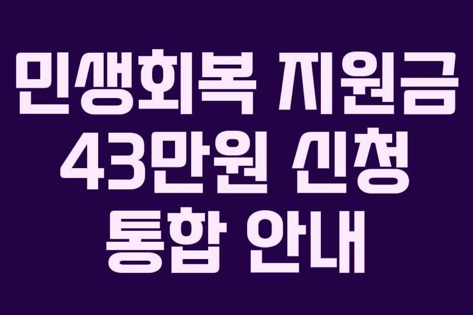 민생회복 지원금 43만원 신청 통합 안내