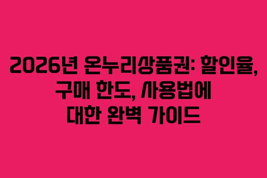 2026년 온누리상품권: 할인율, 구매 한도, 사용법에 대한 완벽 가이드