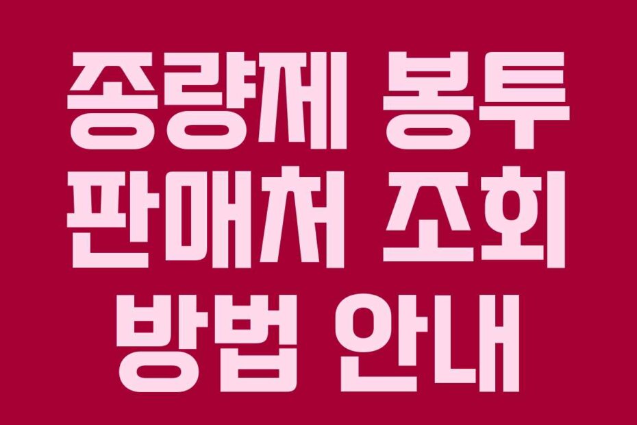 종량제 봉투 판매처 조회 방법 안내