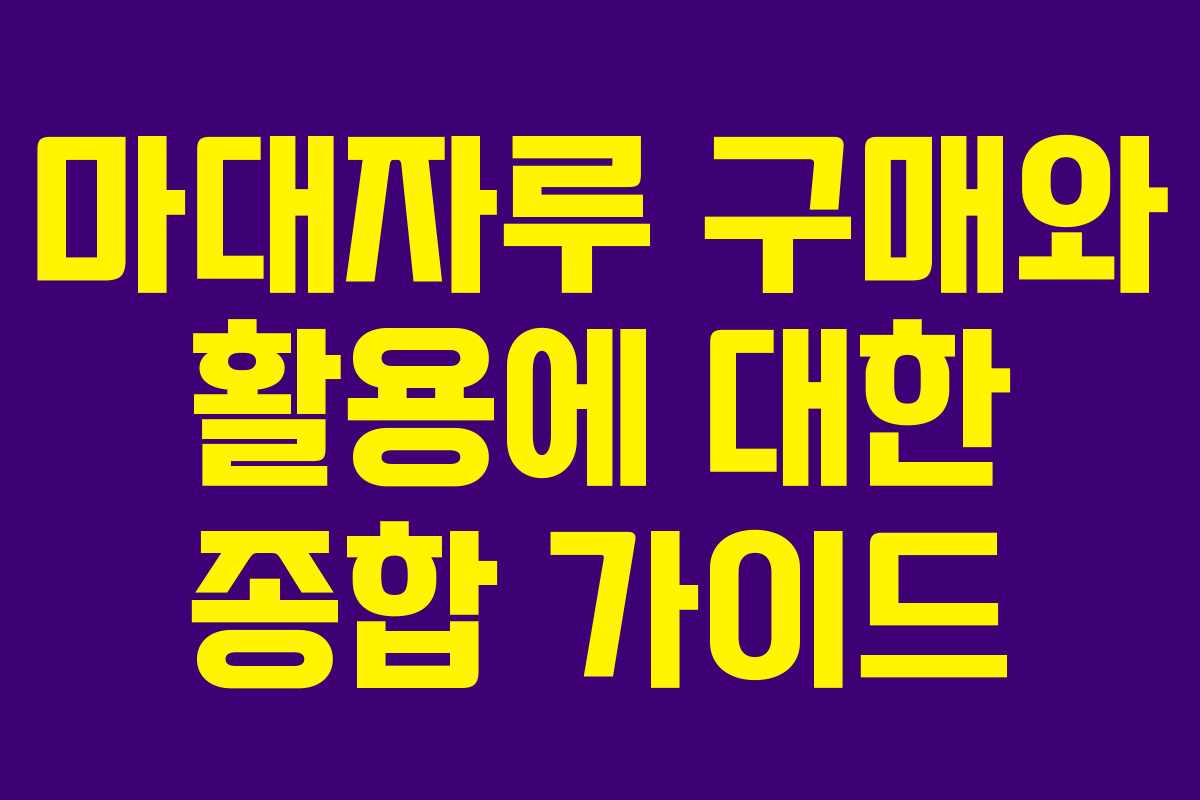 마대자루 구매와 활용에 대한 종합 가이드