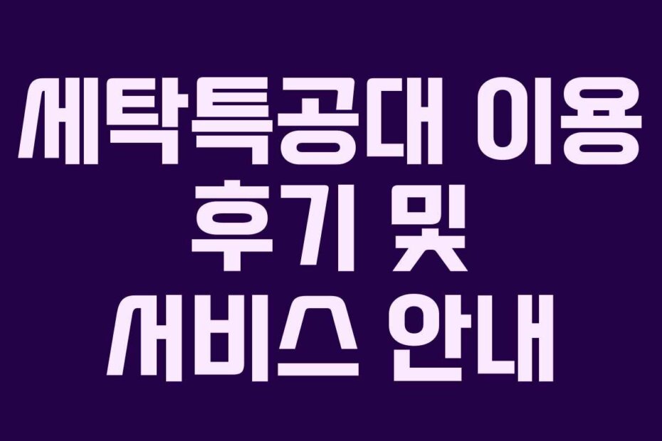세탁특공대 이용 후기 및 서비스 안내