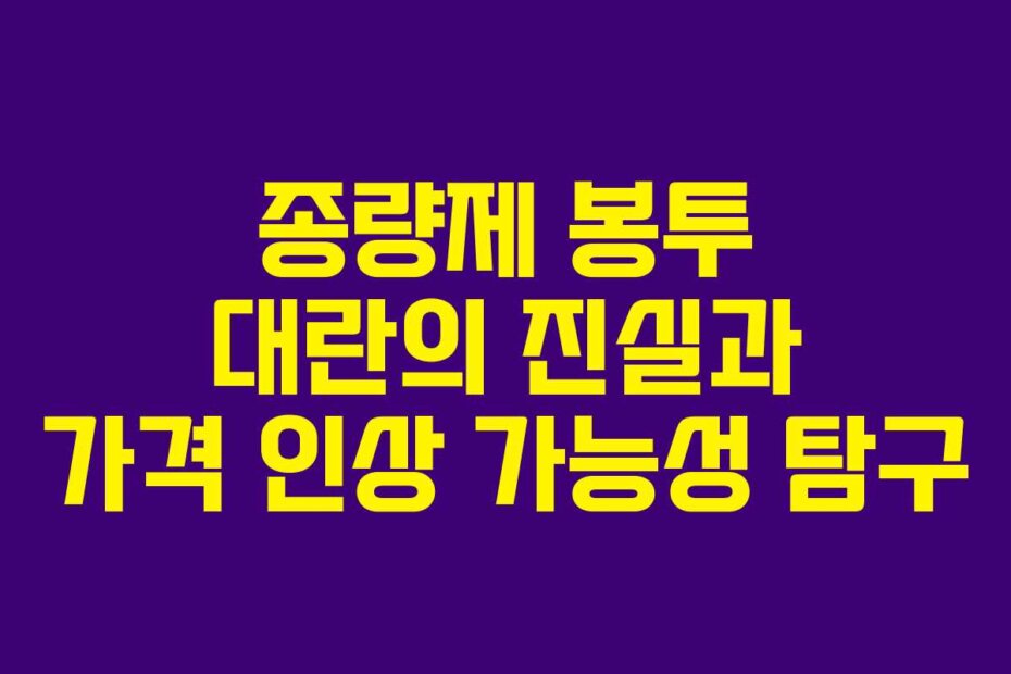 종량제 봉투 대란의 진실과 가격 인상 가능성 탐구
