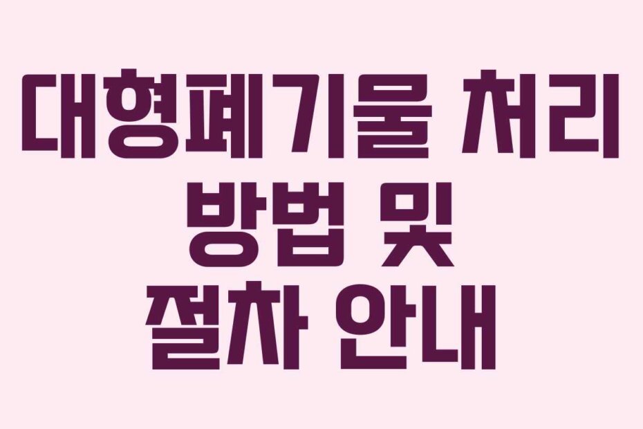대형폐기물 처리 방법 및 절차 안내
