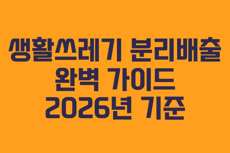 생활쓰레기 분리배출 완벽 가이드 2026년 기준