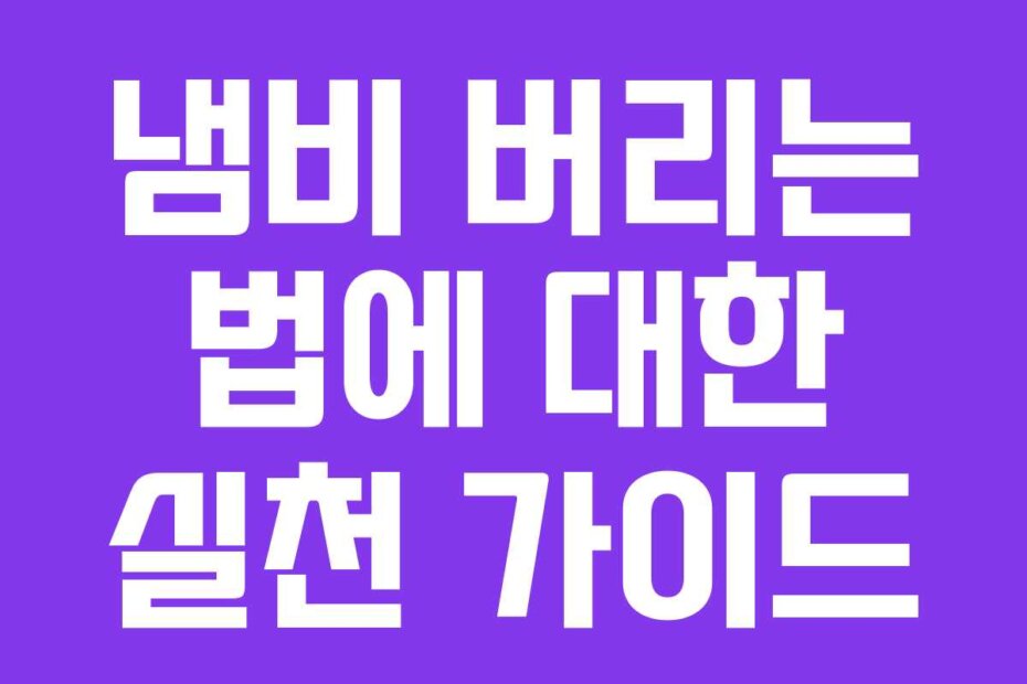냄비 버리는 법에 대한 실천 가이드