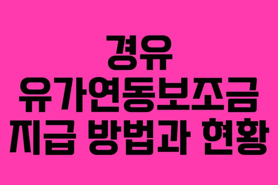 경유 유가연동보조금 지급 방법과 현황
