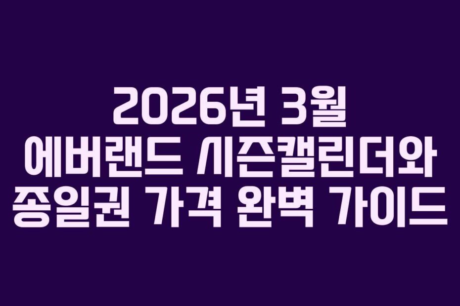 2026년 3월 에버랜드 시즌캘린더와 종일권 가격 완벽 가이드