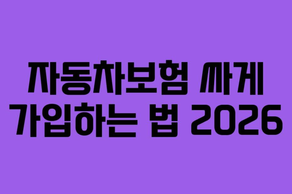 자동차보험 싸게 가입하는 법 2026