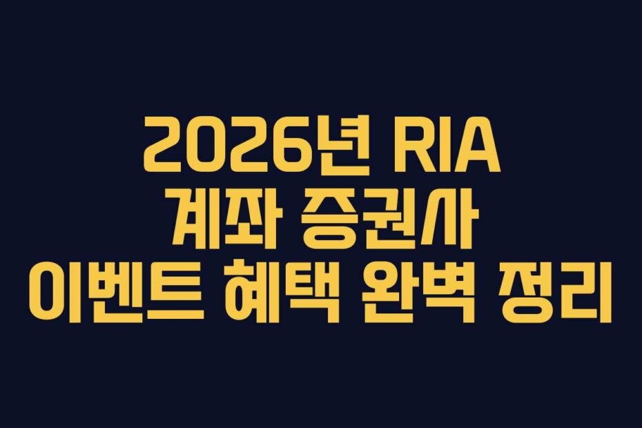 2026년 RIA 계좌 증권사 이벤트 혜택 완벽 정리