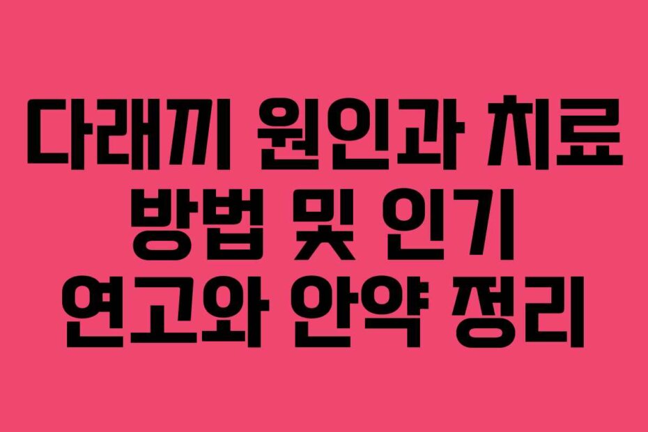 다래끼 원인과 치료 방법 및 인기 연고와 안약 정리