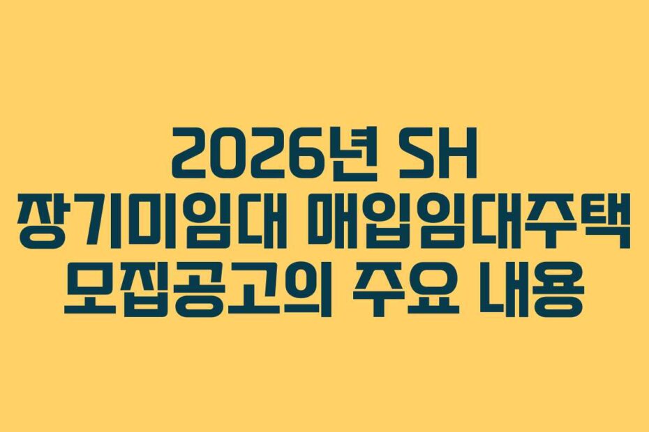 2026년 SH 장기미임대 매입임대주택 모집공고의 주요 내용