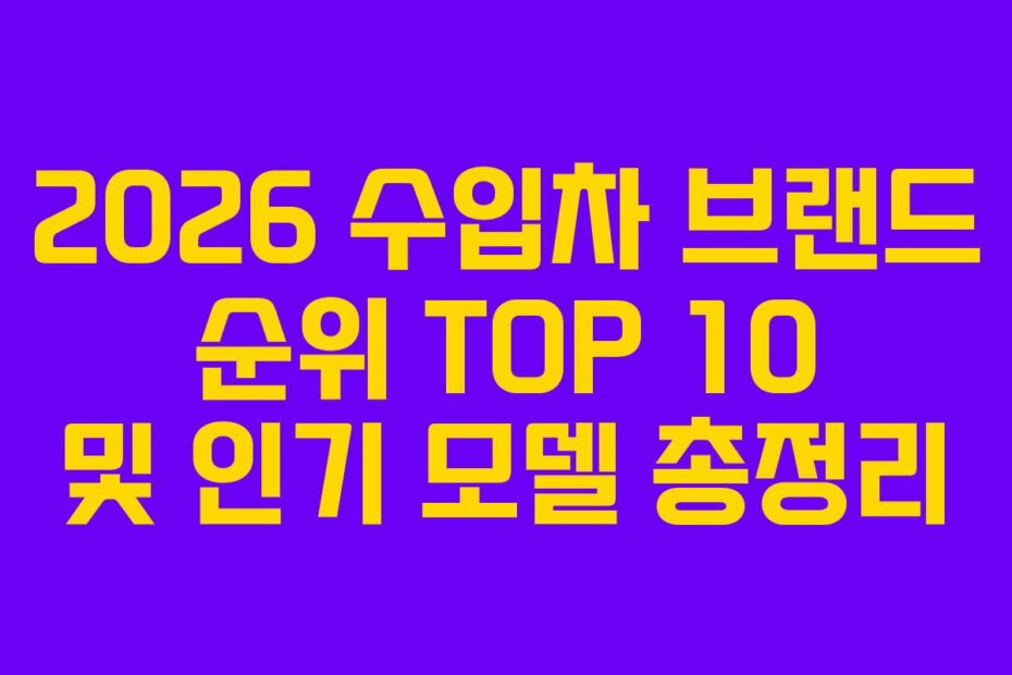 2026 수입차 브랜드 순위 TOP 10 및 인기 모델 총정리