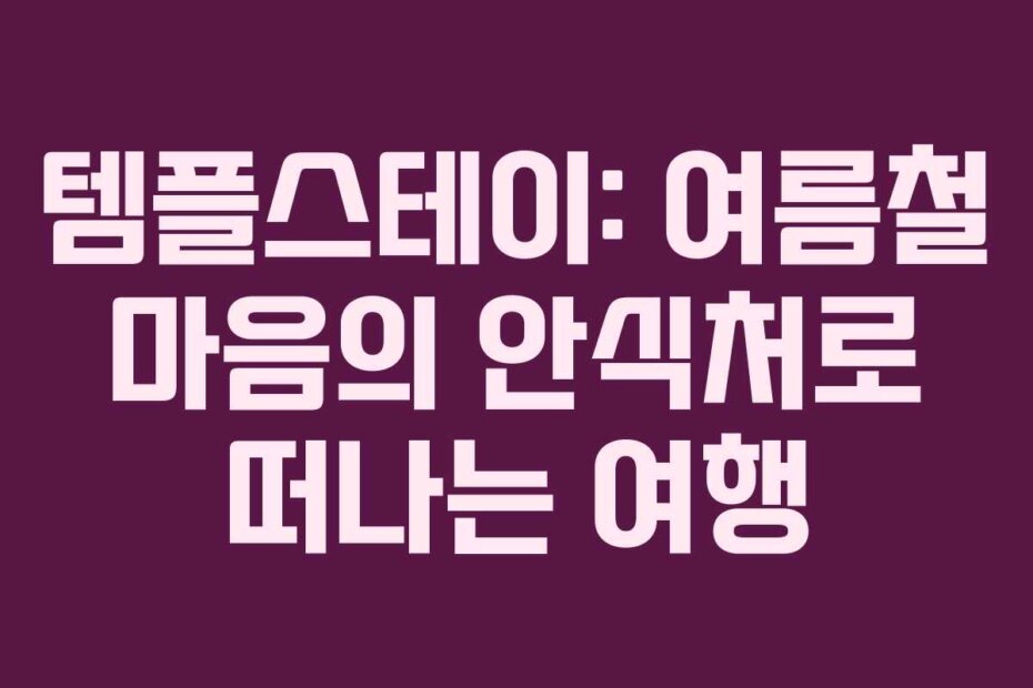 템플스테이: 여름철 마음의 안식처로 떠나는 여행