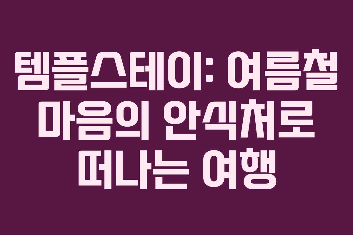템플스테이: 여름철 마음의 안식처로 떠나는 여행