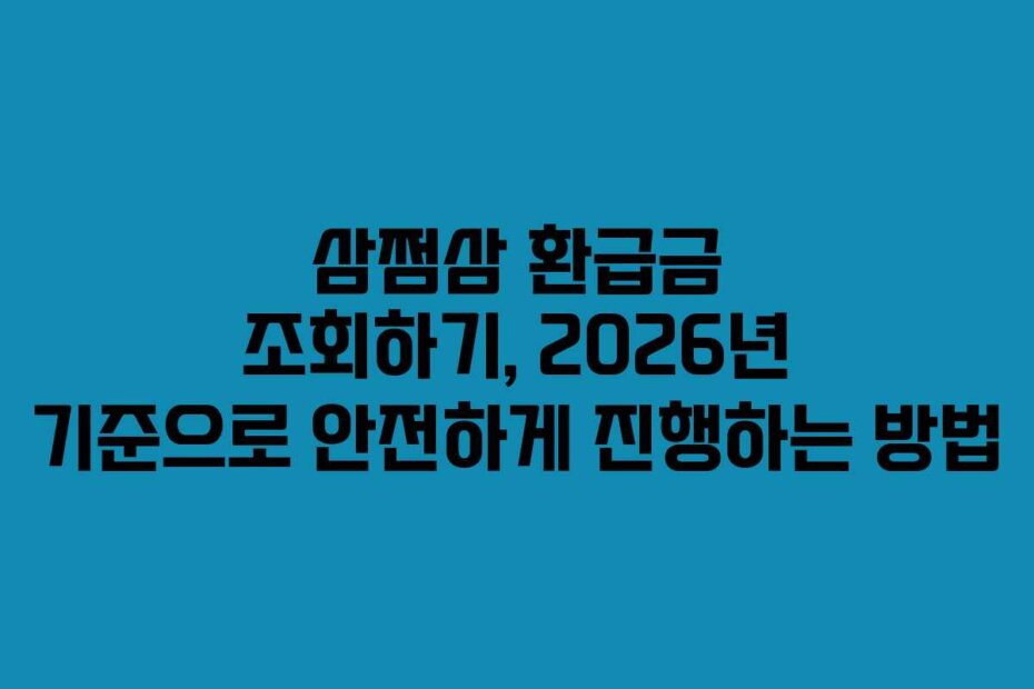 삼쩜삼 환급금 조회하기, 2026년 기준으로 안전하게 진행하는 방법